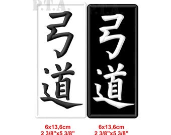 Kyudo Kanji Iron-On Patch Japanese martial art of archery