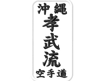 Okinawan Koburyu Karate Do kanji Embroidered Iron-On Patch Kobu-ryu