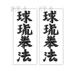 Ryukyu Kanji Stickerei Bügelbild im Set von 2 Stück. Aufnäher Parche brodé patche toppa patch Okinawan Kempo