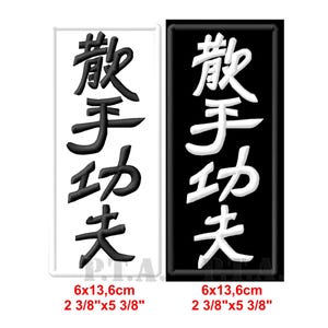 カンフー・サンスー刺繍アイロン接着パッチ