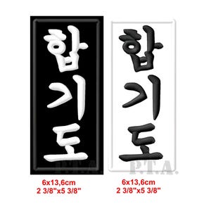 Écusson thermocollant Hapkido Hangul, Aufnäher - Art martial coréen