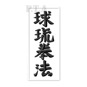 Écusson de broderie kanji ryukyu kobudo, arts martiaux d'Okinawa