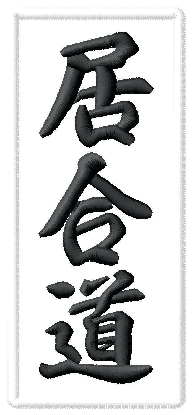 Noir Aikido Patch 5.3  Fer / à Coudre Badge Arts Martiaux Kimono Japon Kanji