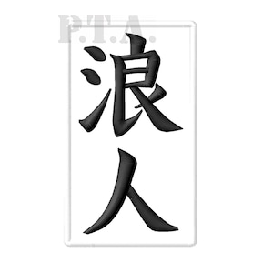 Parche termoadhesivo Ronin Kanji, parches de bushido samurái