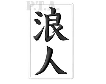Ronin kanji-strijkpatch, samurai-bushido-patches