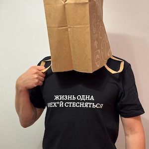 Camisa rusa divertida Жизнь одна нех*й стесняться para un amigo ruso regalo creativo camiseta motivacional regalo irónico camiseta con mensaje positivo