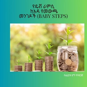 Pasos de bebé የዴቭ ራምሲ ከእዳ የመውጫ መንገዶች