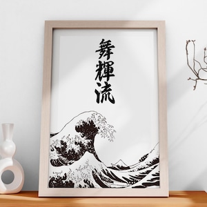 May include: A framed print featuring a black and white illustration of a large ocean wave, with Japanese characters above. The artwork is in a light wood frame, and the overall aesthetic is minimalist and inspired by Japanese art.