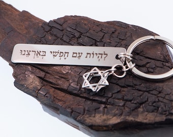 Hatikvah Judaica Keychain |  Israel Map Keychain | Hebrew “To Be a Free Nation in Our Land” | Chai & Star of David | Jewish Gift