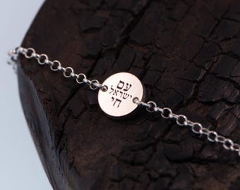 Am Israel Chai Sterling Silver Bracelet, עם ישראל חי , The people of Israel live, Am Yisrael Chai