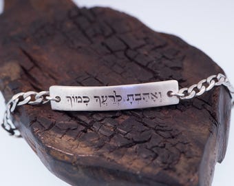 ואהבת לרעך כמוך Hebrew bracelet handcrafted in sterling silver & stainless steel chain.