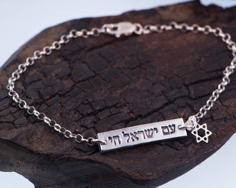 Am Israel Chai , The people of Israel  live Sterling Silver Bracelet.  עם ישראל חי צמיד