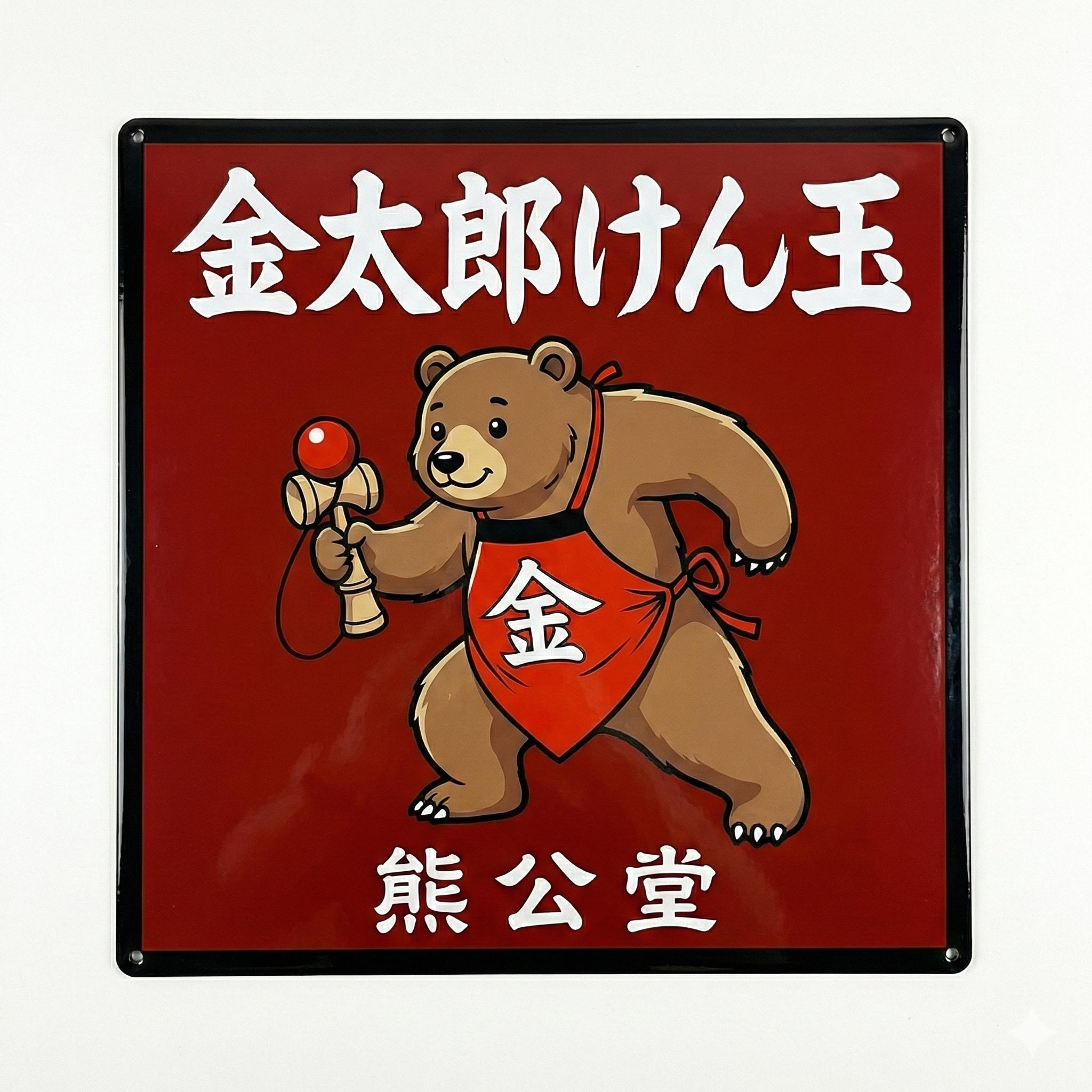 Japan Kintaro Bear - Etsy