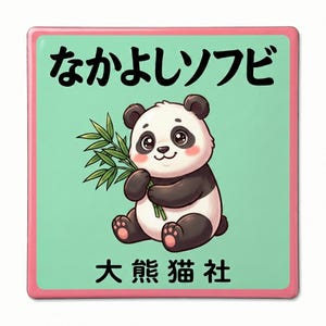 May include: Square pin with a cartoon panda holding bamboo. The panda is black and white with rosy cheeks, set against a light green background. The pin has Japanese text at the top and bottom, and a pink border.