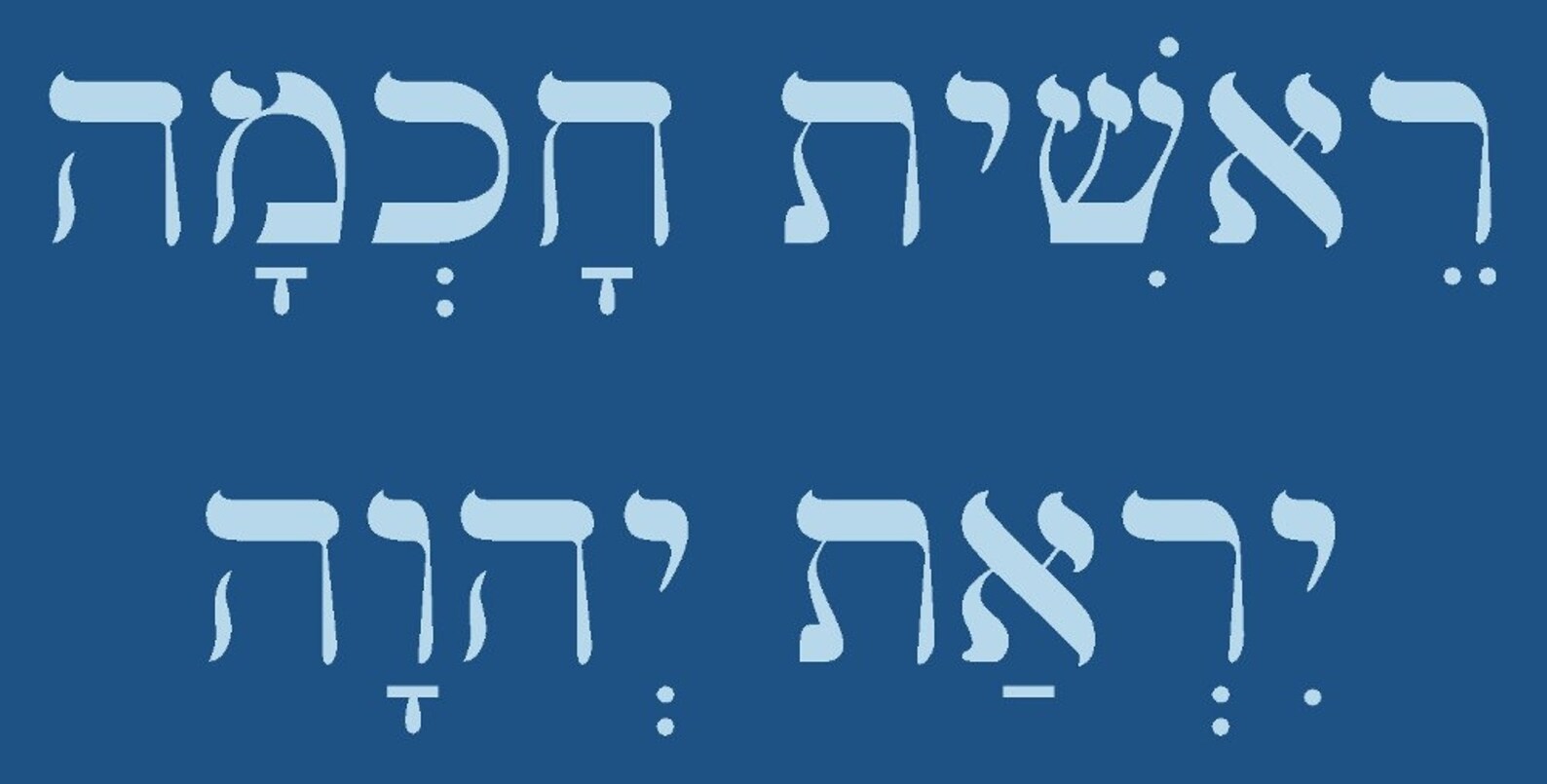 Psalm 111 in Hebrew Organic Cotton and Organic Bamboo Etsy