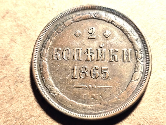 1865EM Imperial Russia 2 Kopeks Obverse Lamination