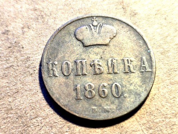 1860-BM Imperial Russia Kopek