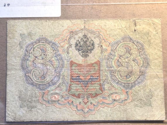 1905 Imperial Russia 3 Rubles Banknote