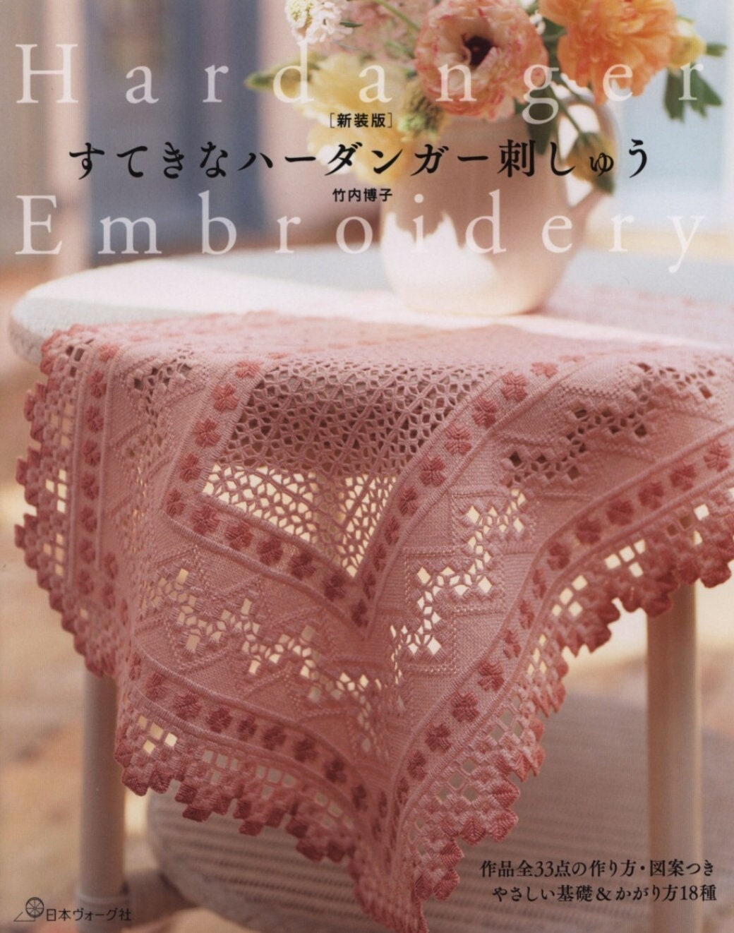 ハーダンガー刺繍 洋書 英語 刺しゅう Hardanger Embroideryの