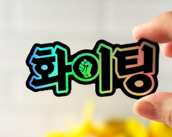 Pegatina de Hwaiting coreano, pegatina holográfica coreana, pegatinas troqueladas de vinilo, amante de los dramas coreanos, pegatina para botella de agua, calcomanía para portátil