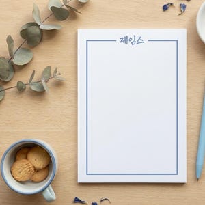 Gepersonaliseerde Koreaanse naamnotitieblok – 5 x 7 verwijderbaar notitieblok met hangul-naam | Aangepast Koreaans cadeau | Koreaans briefpapier | Koreaans cadeau voor haar