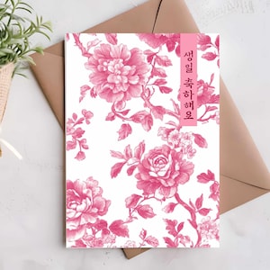 Koreaanse verjaardagskaart, roze chinoiserie-wenskaart met bloemen, tweetalige verjaardagskaart, Coquette roze toile-kaart, roze roos bloemen, hangul