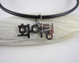 Korea Fighting! Necklace on a silver chain