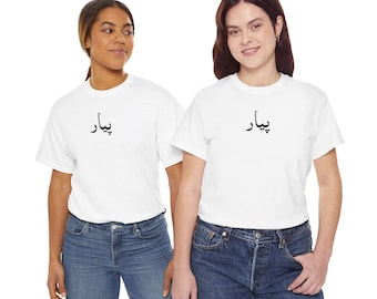 Pyaar "Love" - Camiseta Urdu Gildan, camiseta para presente, unissex