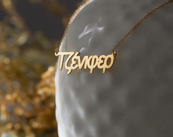 Personalized Greek Name Necklace, Custom Hellenic Name Necklace, Greek Letters Jewelry, Greek Font Name Jewelry, Greek Mythology Gifts