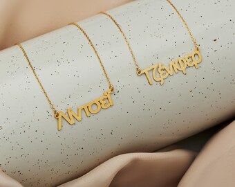 Personalized Greek Name Necklace, Custom Gold Greek Name Necklace, Dainty Greek Letters Necklace, Hellenic Greek Name Jewelry for Women