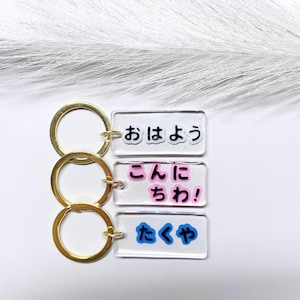 Personalized Japanese Name Keyring , Hiragana Name Keyring , Custom Japanese Name Keyring , Japanese Nameplate Keyring , Charms , Keychain