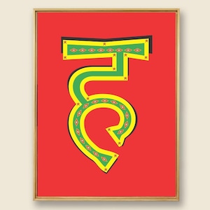 Letra H em hindi | H em hindi | Arte indiana | Arte desi | Arte de parede indiana | Arte do sul da Ásia | Gravuras desi | Desi | Escrita devanagari