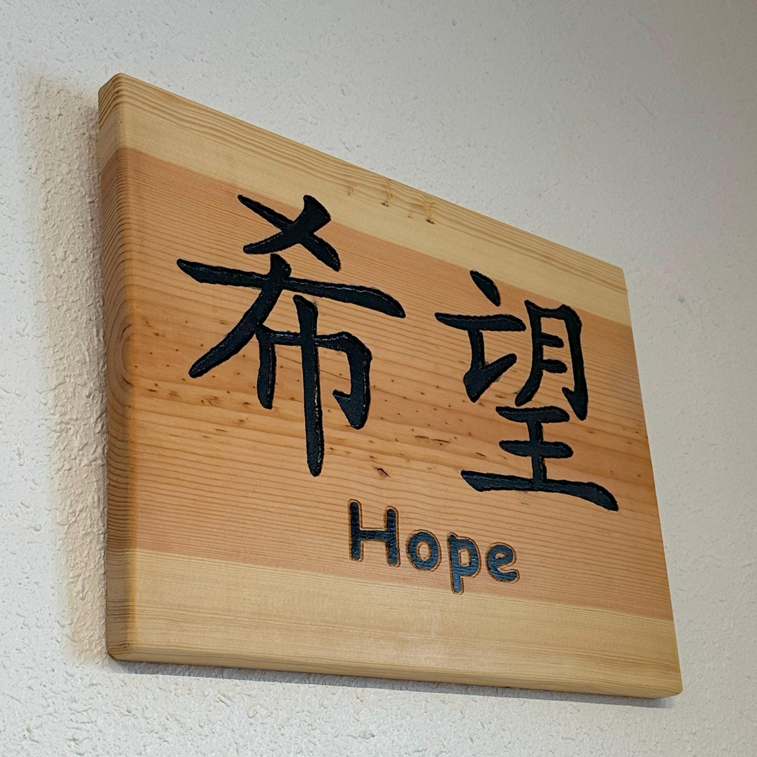 Hope and the Chinese Symbol for Hope - Wood Carved Plaque- 10183 - Etsy, image size:2485x2485