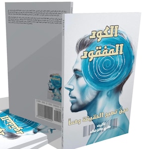 افضل الروايات عربية،كتاب رواية الكود المفقود حين  تصبح الحقيقة وهمآ,رواية علم الخيال