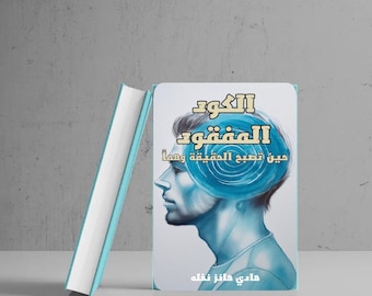 رواية الكود المفقود حين تصبح الحقيقة وهما     arabic novel book paperback