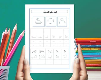 Learn Arabic Alphabet تعلم الحروف العربية:أوراق عمل تعلم الأبجدية العربية- قابل للطباعة للتحميل الرقمي للأطفال