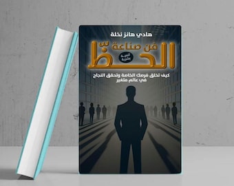 تحميل كتاب الكتروني تنمية بشرية فن صناعة الحظ الحظ ليس صدفة، إنه مهارة يمكن صناعتها من افضل الكتب تنمية البشرية وتطوير الذات لتحقيق النجاح