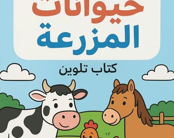 تحميل كتاب تلوين حيوانات المزرعة تعلم الحروف الانجليزية للاطفال تعلم طفلك بطريقة ممتعة جدا  للطفل   -Learning ABC,Learn English Letters