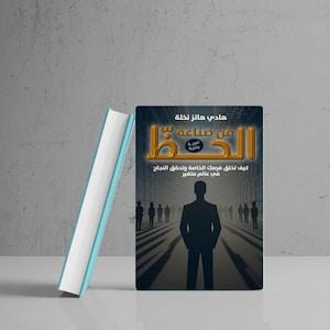 May include: A hardcover book with a blue spine and white pages leans against a book with a dark cover. The cover features Arabic text and a silhouette of a person in front of a crowd.