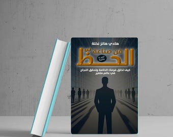 فن صناعة الحظ كتاب ورقي تنمية بشرية وتطوير الذات كيف تخلق فرصك الخاصة وتحقق النجاح في عالم متغير arabic books paperback