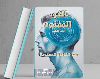 رواية خيال علمي  الكود المفقود 2 سر الذاكرة المفقودة ,رواية علم الخيال والتشويق كتب عربية           Pdfتنزيل فوري