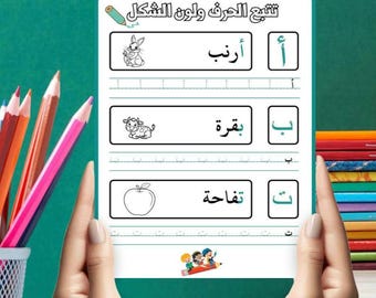 Learn Arabic  Alphabet تعلم الحروف العربية:أوراق عمل تتبع الحرف ولون الشكل- قابل للطباعة للتحميل للأطفال