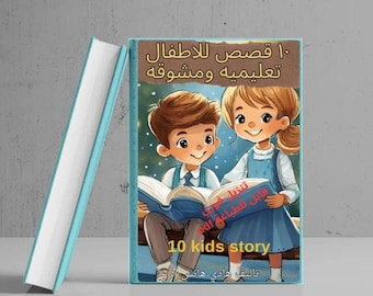 ١٠ قصص اطفال تعليمية مشوقة ومفيدة لطفلك، قصص اطفال عربي قصيرة للطباعة تنزيل فوري PDF- Arabic Kids Story