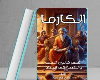 تحميل الكتاب الالكتروني الكارما وهو دليلك لفهم قانون السبب والنتيجة وكيف يمكن لأفكارك وقراراتك أن تغير مسار حياتك بالكامل