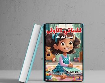 My first words  Arabic book كتب اطفال تعليمية كلماتي الاولى رحلة الطفل في عالم اللغة