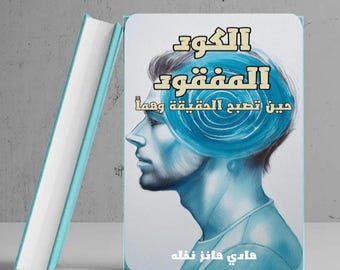 رواية الكود المفقود حين  تصبح الحقيقة وهمآ,ماذا لو لم تكن ذاكرتك ملكا لك؟ رواية خيالية مشوقة ،  كتب عربية تنزيل فوري