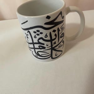 Arabic Calligraphy Mug – Custom Coffee Cup with Arabic Quote, Personalized Gift for Muslim Friend, Islamic Mug for Eid or Ramadan.