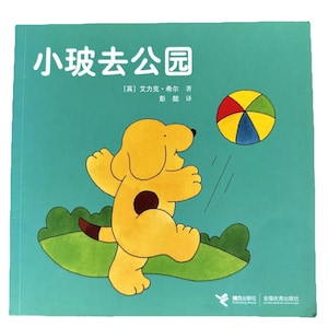 Spot Goes to the Park 小玻去公园 Chinese 2006 Edition Childrens Book Flap Book