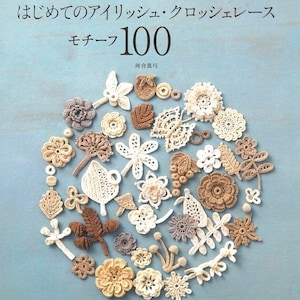 May include: A book cover featuring a variety of crocheted lace motifs in beige and brown tones. The title of the book is "Irish Crochet Lace Motif 100" and the subtitle is "はじめてのアイリッシュ・クロッシェレース モチーフ 100" (Hajimete no Irish Crochet Lace Motif 100).