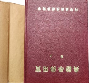 中国の古典宗教実用仏教辞典 50年代または60年代 ハードカバー 第2版